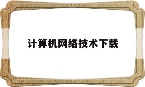 计算机网络技术下载(计算机网络技术书籍下载)