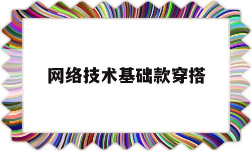 网络技术基础款穿搭(第一章网络技术基础)