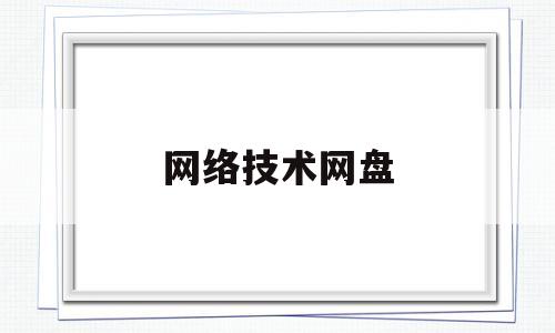 网络技术网盘(网络技术网盘资源下载)