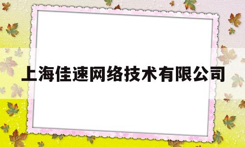 关于上海佳速网络技术有限公司的信息