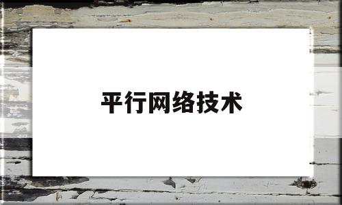 平行网络技术(网络平行线制作)