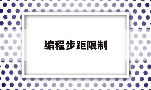 编程步距限制(宏程序角度编程和步距编程的区别)