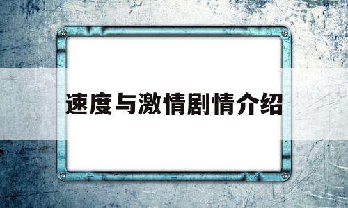 速度与激情剧情介绍(速度与激情剧情介绍剧情简介)