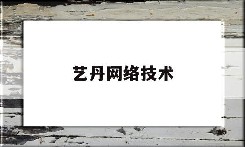 艺丹网络技术(艺丹这个名字的寓意)