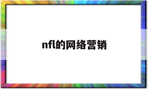 关于nfl的网络营销的信息