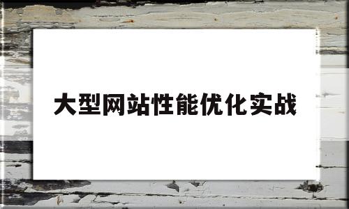 大型网站性能优化实战(大型网站性能优化实战 书籍推荐)