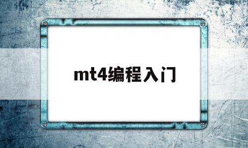 mt4编程入门(mt4编程手册技术大全)