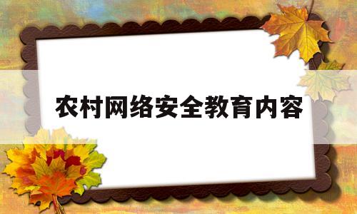 农村网络安全教育内容(乡镇开展网络安全普及教育活动图片)