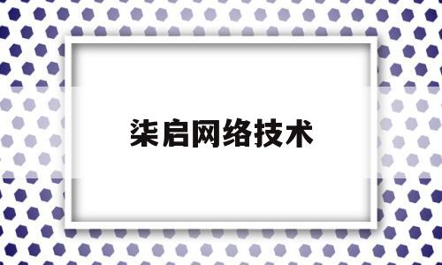 柒启网络技术(柒拾在线软件公司)