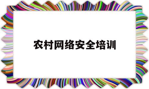 农村网络安全培训(农村网络安全培训心得体会)