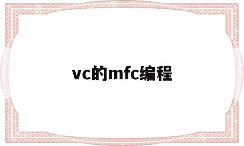 vc的mfc编程(mfc编程有什么用)