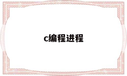 c编程进程(如何用c语言实现进程管理)