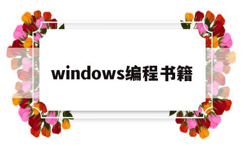 windows编程书籍(windows编程电子书)