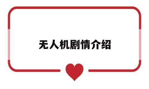 无人机剧情介绍(无人机剧情介绍大全)