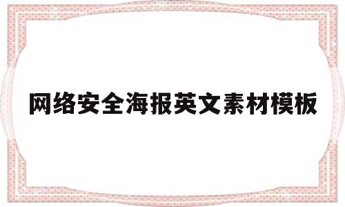 网络安全海报英文素材模板(网络安全海报英文素材模板下载)