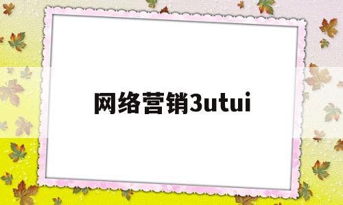 网络营销3utui(网络营销与直播电商专业就业前景)