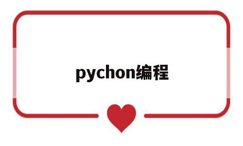 pychon编程(pychon编程pensize是什么意思)