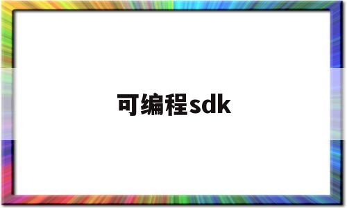 可编程sdk(可编程大功率直流电源)