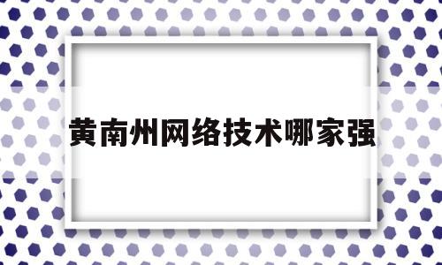 关于黄南州网络技术哪家强的信息