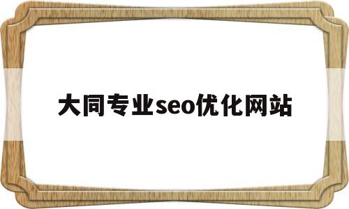 关于大同专业seo优化网站的信息