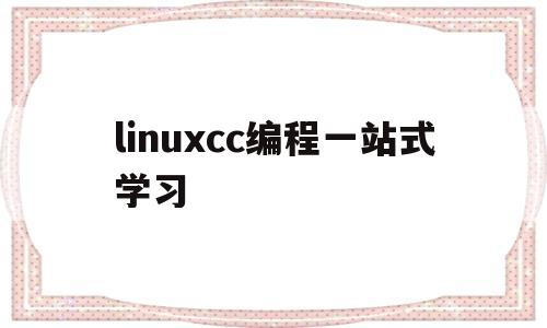 包含linuxcc编程一站式学习的词条