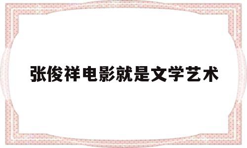 张俊祥电影就是文学艺术(张俊祥认为电影就是文学艺术)