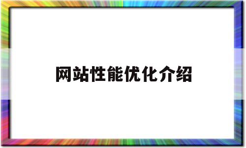 网站性能优化介绍(大型网站性能优化实战)