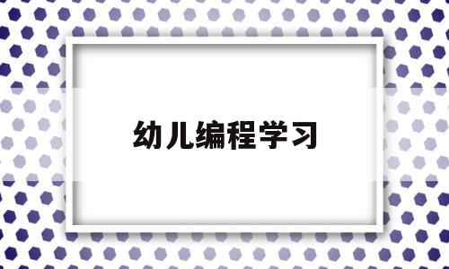 幼儿编程学习(幼儿编程课教案)