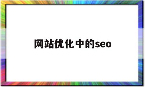 网站优化中的seo(站长工具seo综合查询)