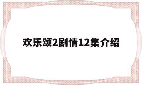 欢乐颂2剧情12集介绍(欢乐颂2大结局剧情55集分集介绍)