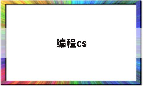 编程cs(编程csp是什么比赛)