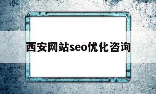 西安网站seo优化咨询的简单介绍