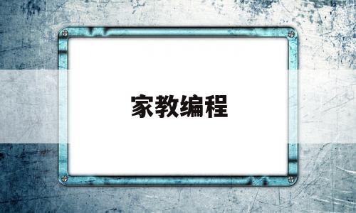 家教编程(编程那家教的好)