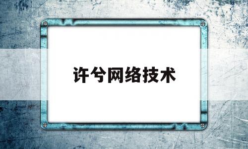 许兮网络技术(北京国电通网络技术)