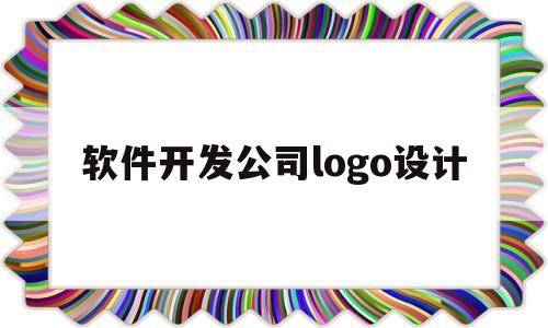 软件开发公司logo设计(软件开发公司logo设计图片)