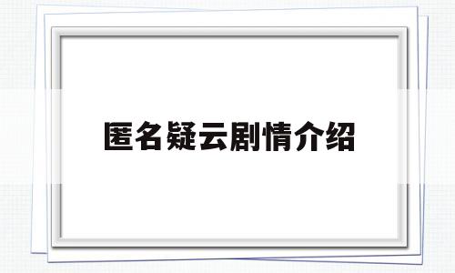 匿名疑云剧情介绍(匿名疑云剧情介绍大结局)