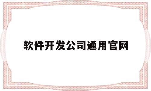 包含软件开发公司通用官网的词条