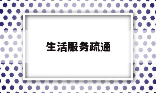 生活服务疏通(生活服务疏通下水了税率)