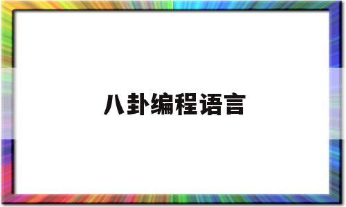 八卦编程语言(八卦编程语言python)