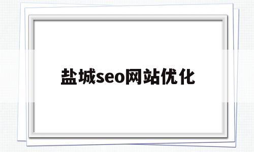 盐城seo网站优化(盐城seo网站优化方案)