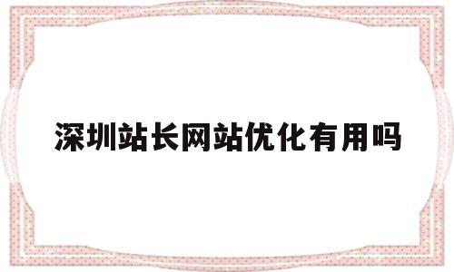 深圳站长网站优化有用吗的简单介绍