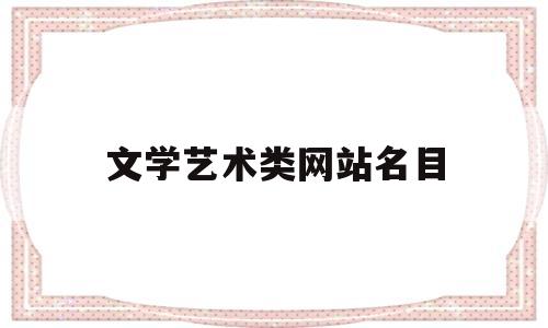 文学艺术类网站名目(文学艺术周刊杂志官网)