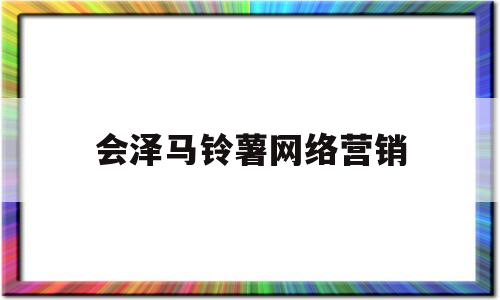 会泽马铃薯网络营销(会泽县马铃薯种植情况)