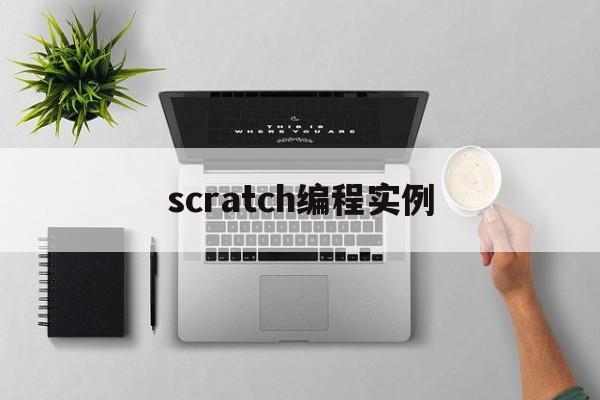 scratch编程实例(scratch编程案例教程)