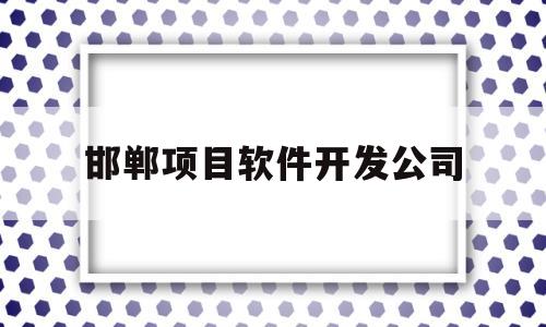 邯郸项目软件开发公司(河北邯郸网络科技有限公司)