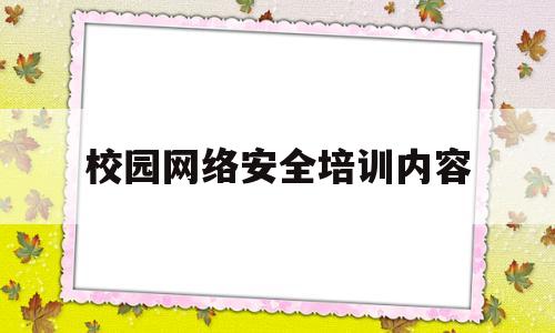 校园网络安全培训内容(校园网络安全培训内容怎么写)