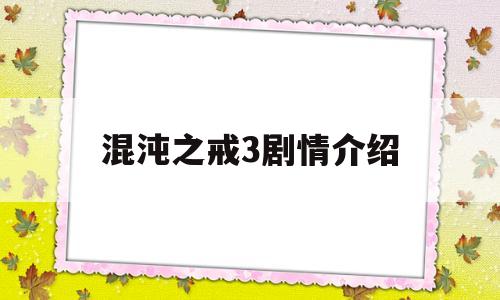 混沌之戒3剧情介绍(混沌之戒3剧情介绍详细)