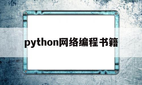 python网络编程书籍(python网络编程从入门到精通 pdf)