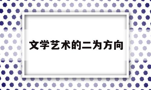 文学艺术的二为方向(文学艺术形式包括哪些?)