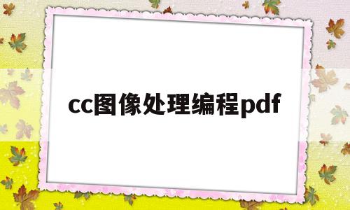 cc图像处理编程pdf(图形图像处理photoshop cc第2版)